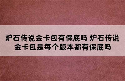 炉石传说金卡包有保底吗 炉石传说金卡包是每个版本都有保底吗